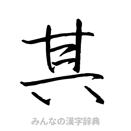 其（行書体）