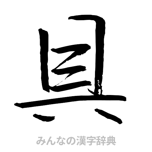 具（行書体）