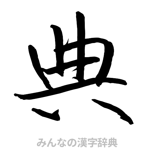 典（行書体）