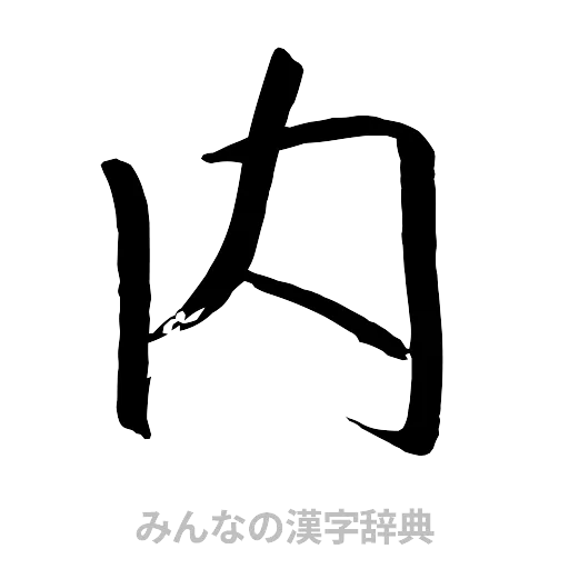 内（行書体）