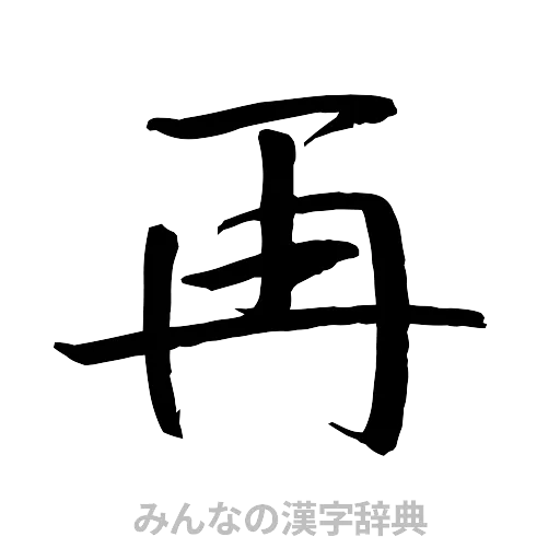 再（行書体）
