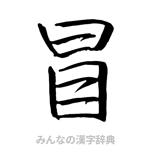 冒（行書体）