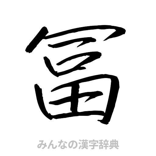 冨（行書体）