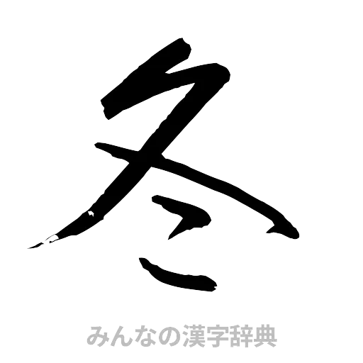 冬（行書体）