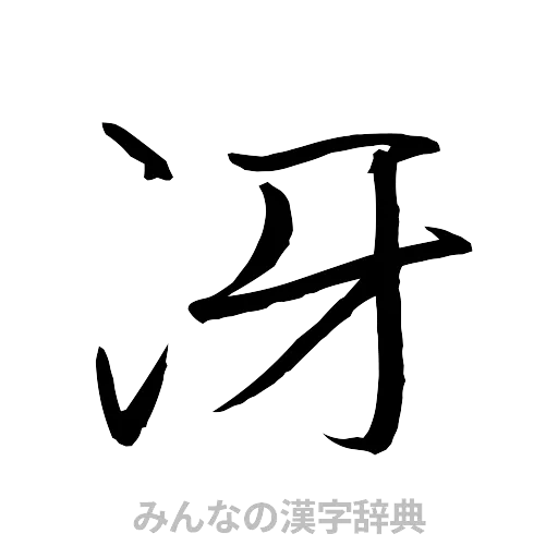 冴（行書体）