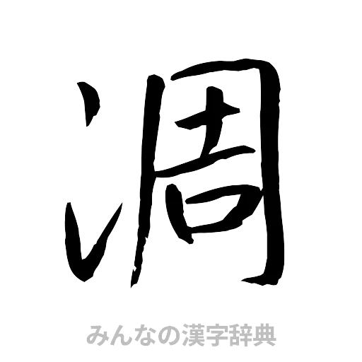 凋（行書体）