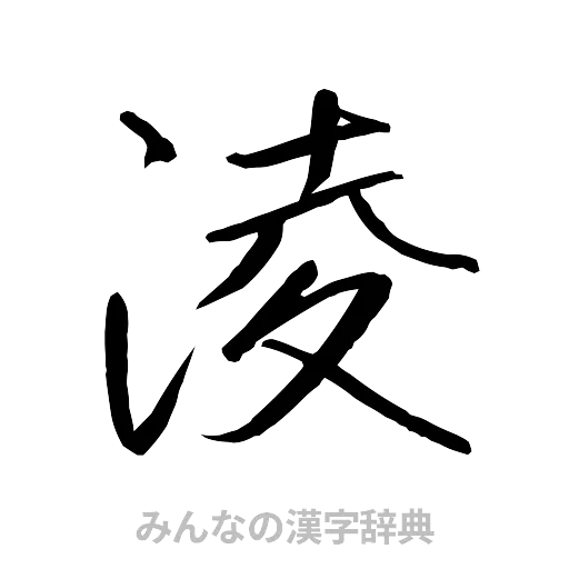 凌（行書体）