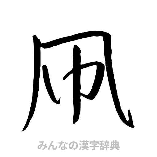 凧（行書体）