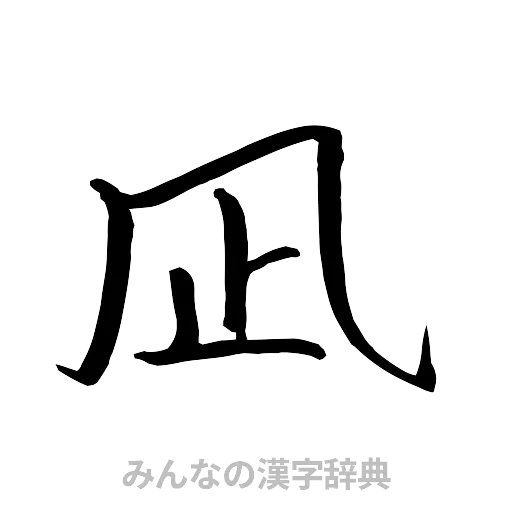 凪（行書体）