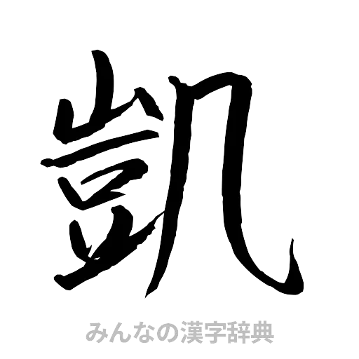 凱（行書体）