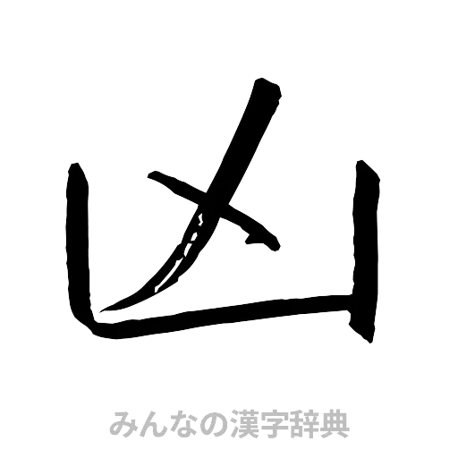 凶（行書体）