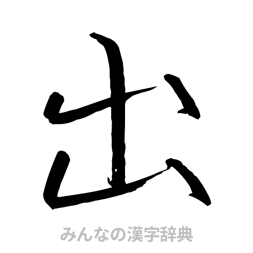 出（行書体）