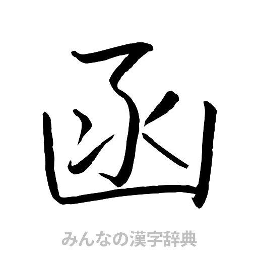 函（行書体）