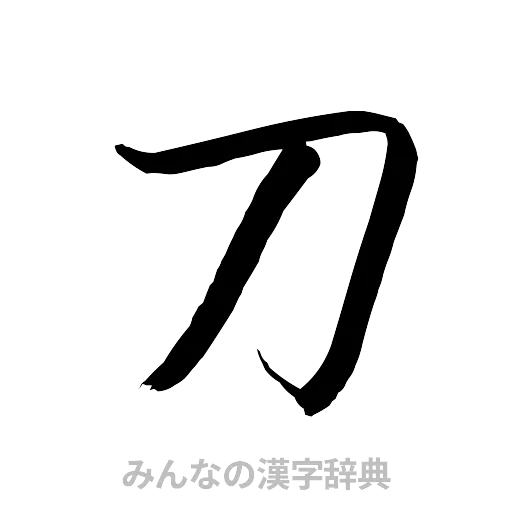 刀（行書体）