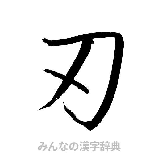 刃（行書体）