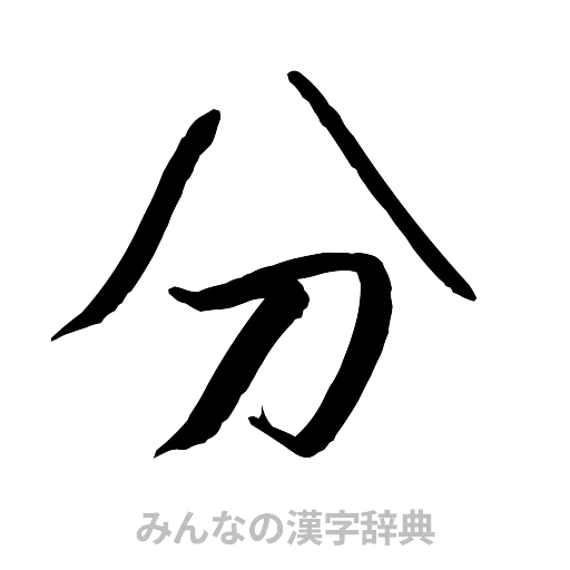 分（行書体）
