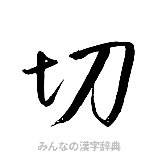 切（行書体）