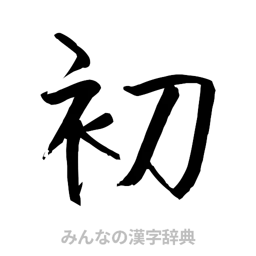 初（行書体）