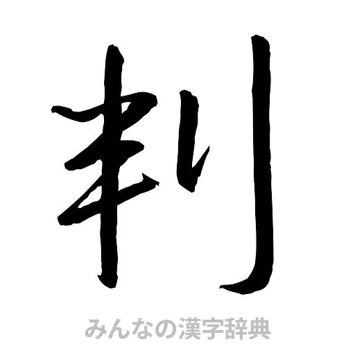 判（行書体）