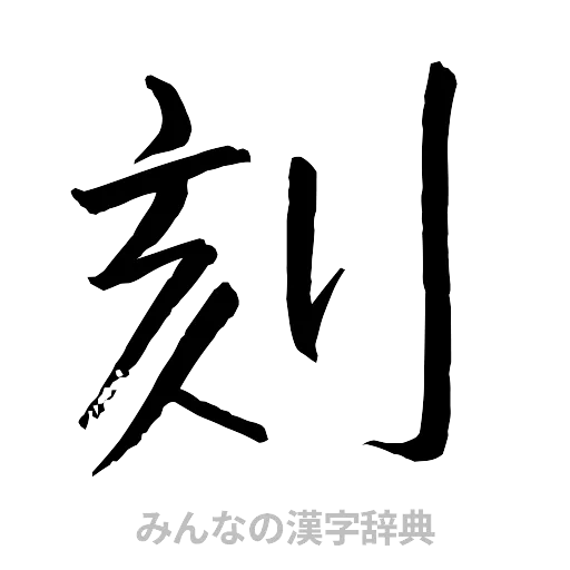 刻（行書体）