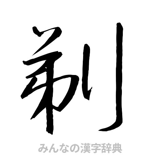 剃（行書体）