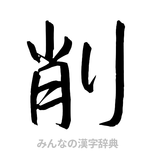 削（行書体）