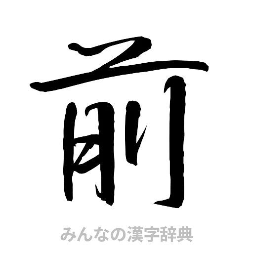 前（行書体）