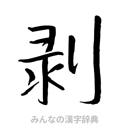 剥（行書体）