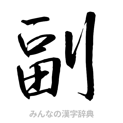 副（行書体）