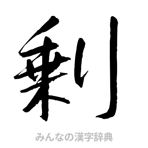 剰（行書体）