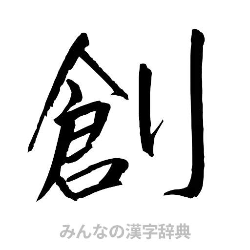 創（行書体）