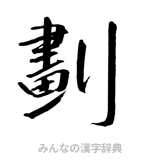 劃（行書体）