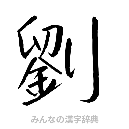 劉（行書体）
