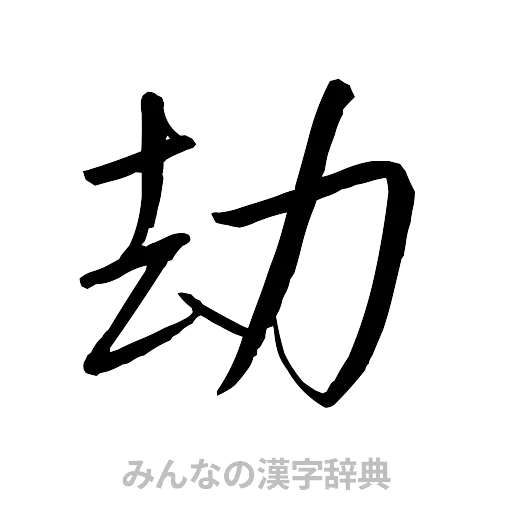 劫（行書体）