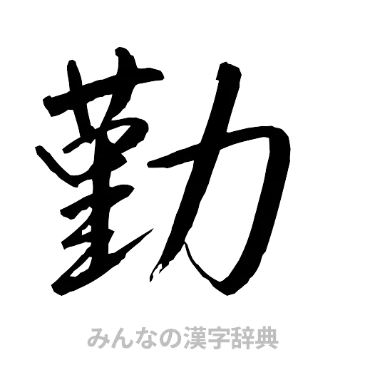 勤（行書体）