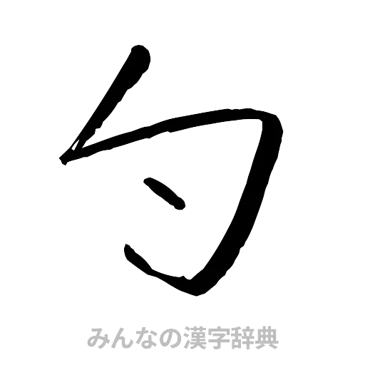 勺（行書体）