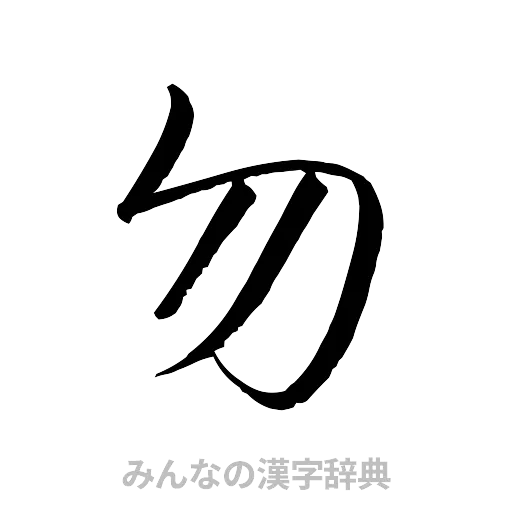 勿（行書体）