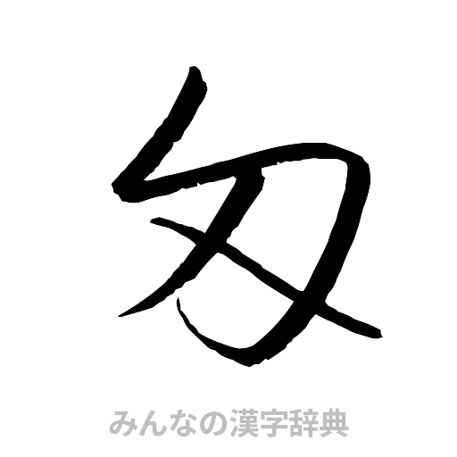 匁（行書体）
