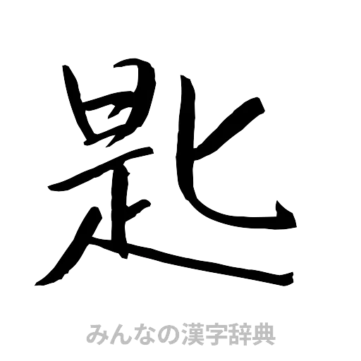 匙（行書体）