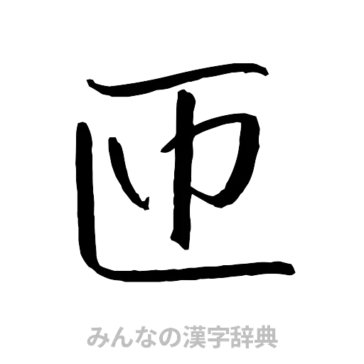 匝（行書体）