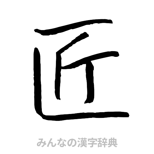 匠（行書体）