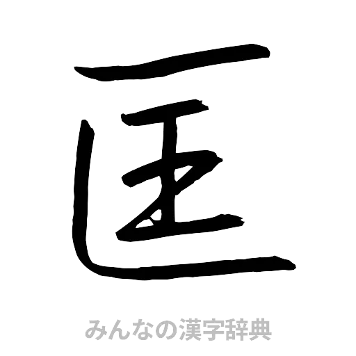 匡（行書体）