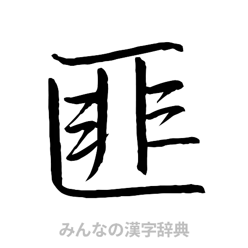 匪（行書体）