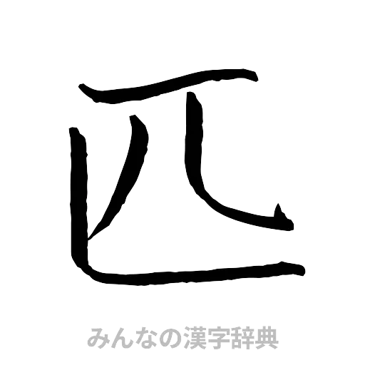 匹（行書体）