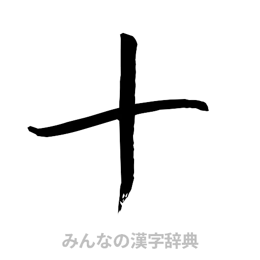 十（行書体）