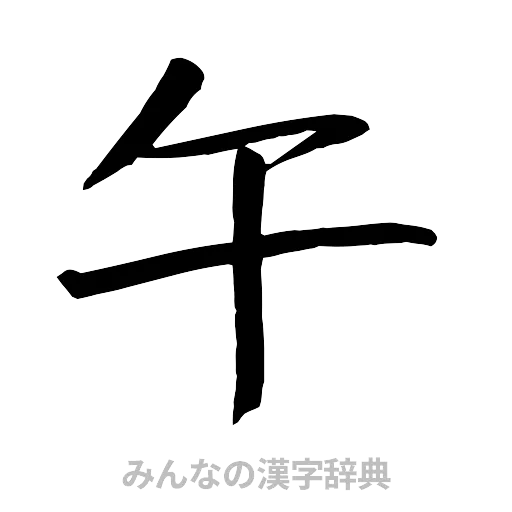 午（行書体）