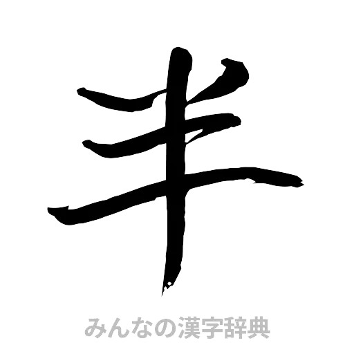 半（行書体）