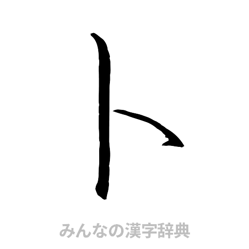 卜（行書体）