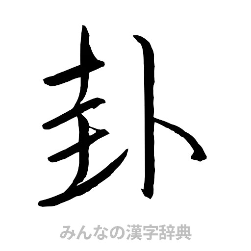 卦（行書体）