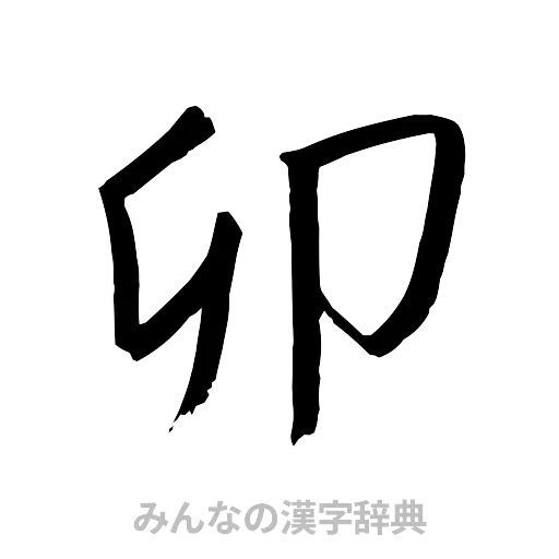 卯（行書体）